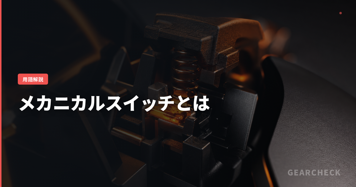 メカニカルスイッチとは