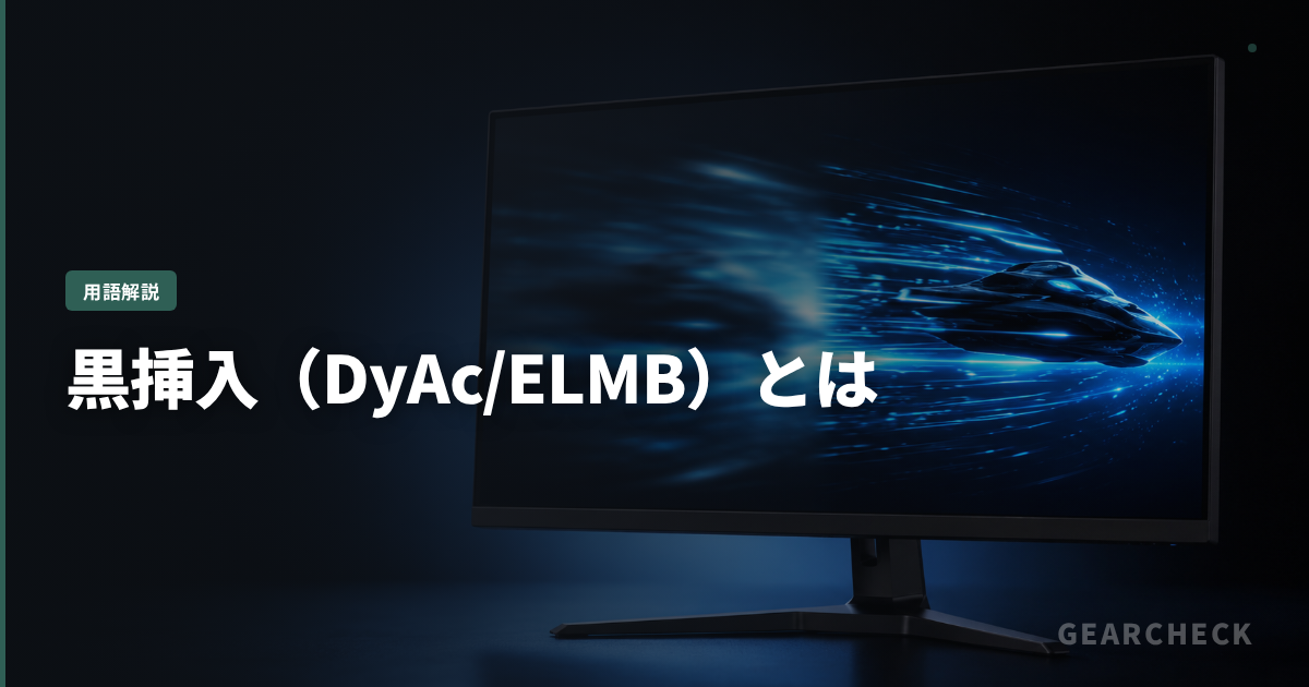 黒挿入(DyAc/ELMB)とは
