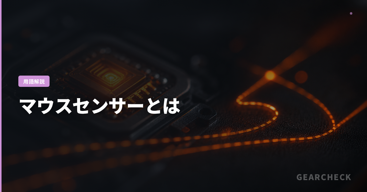 マウスセンサーとは