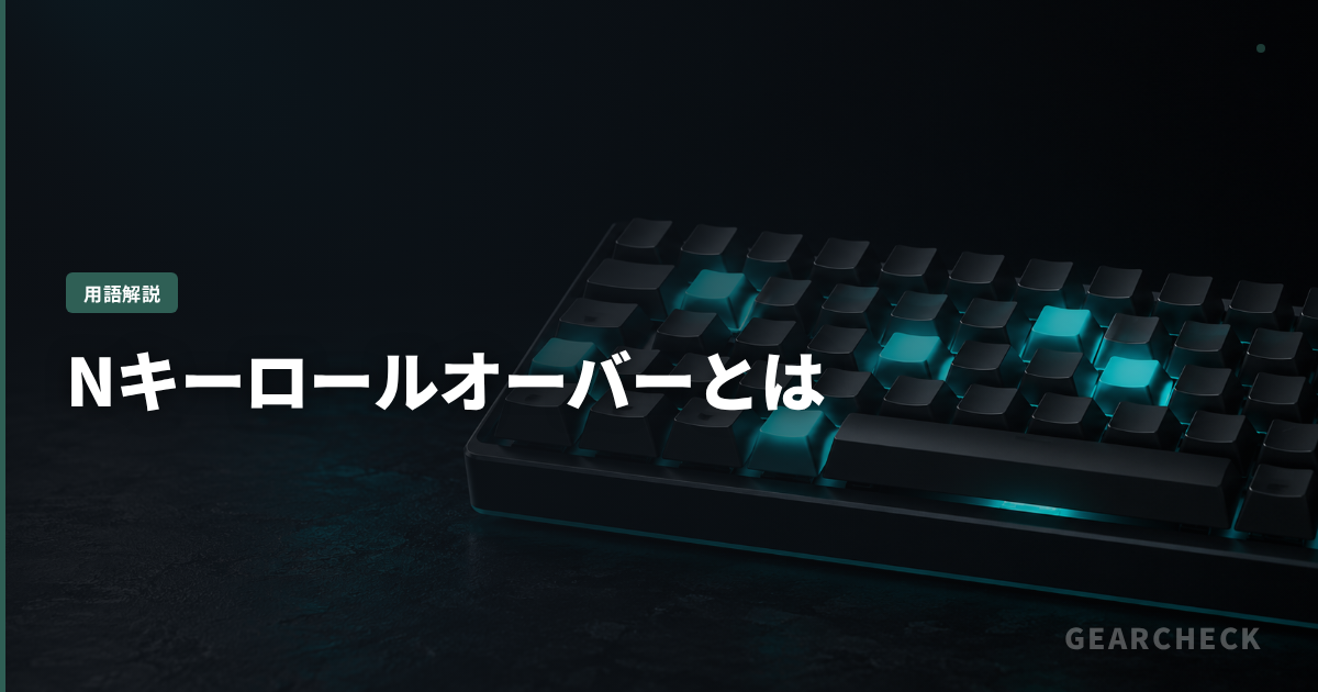 Nキーロールオーバーとは
