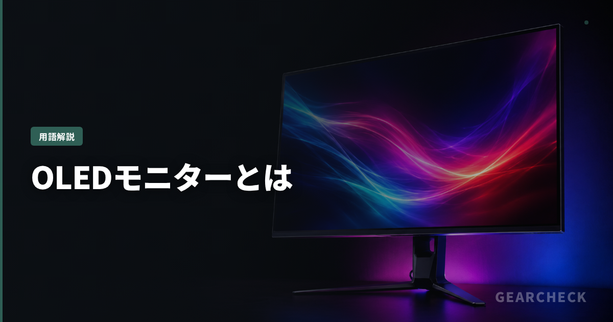 OLEDモニターとは