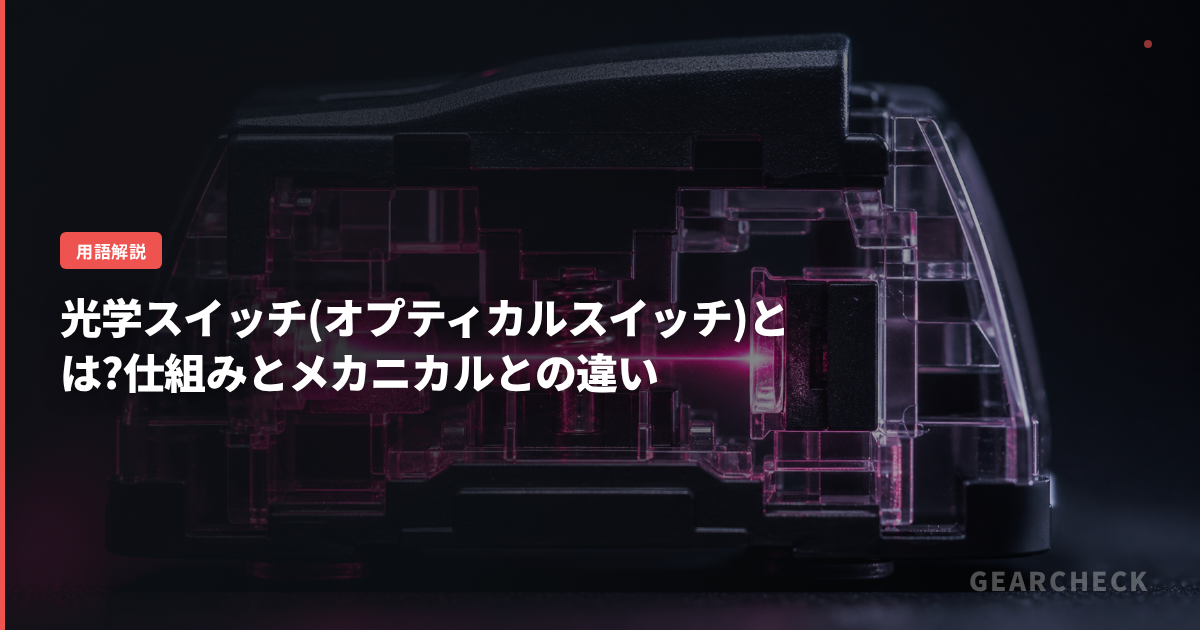 光学スイッチ(オプティカルスイッチ)とは?仕組みとメカニカルとの違い
