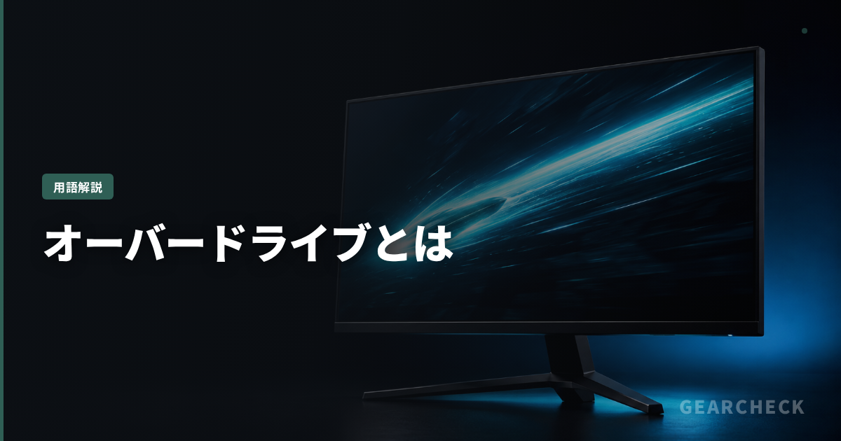 オーバードライブとは