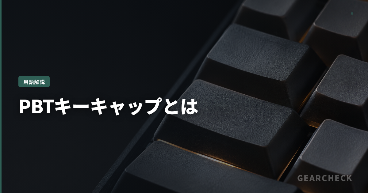 PBTキーキャップとは