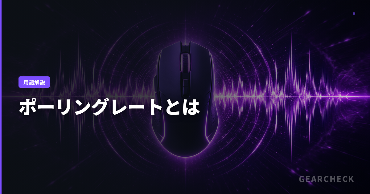 ポーリングレートとは