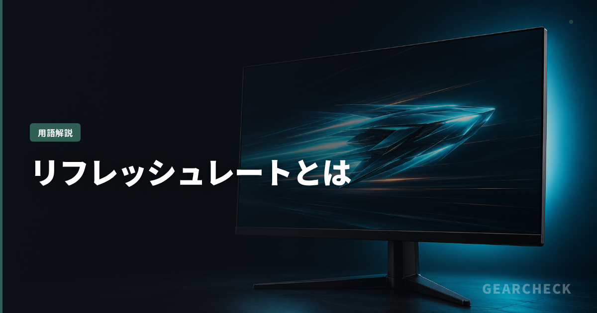 リフレッシュレートとは