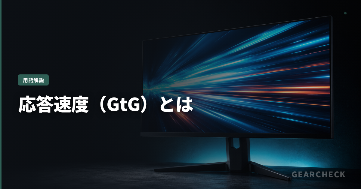 応答速度（GtG）とは