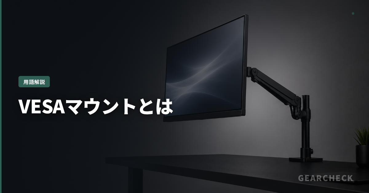 VESAマウントとは