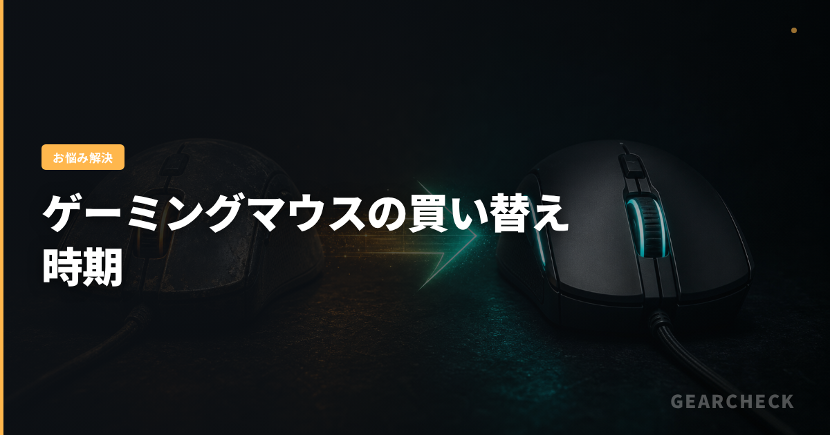 ゲーミングマウスの買い替え時期