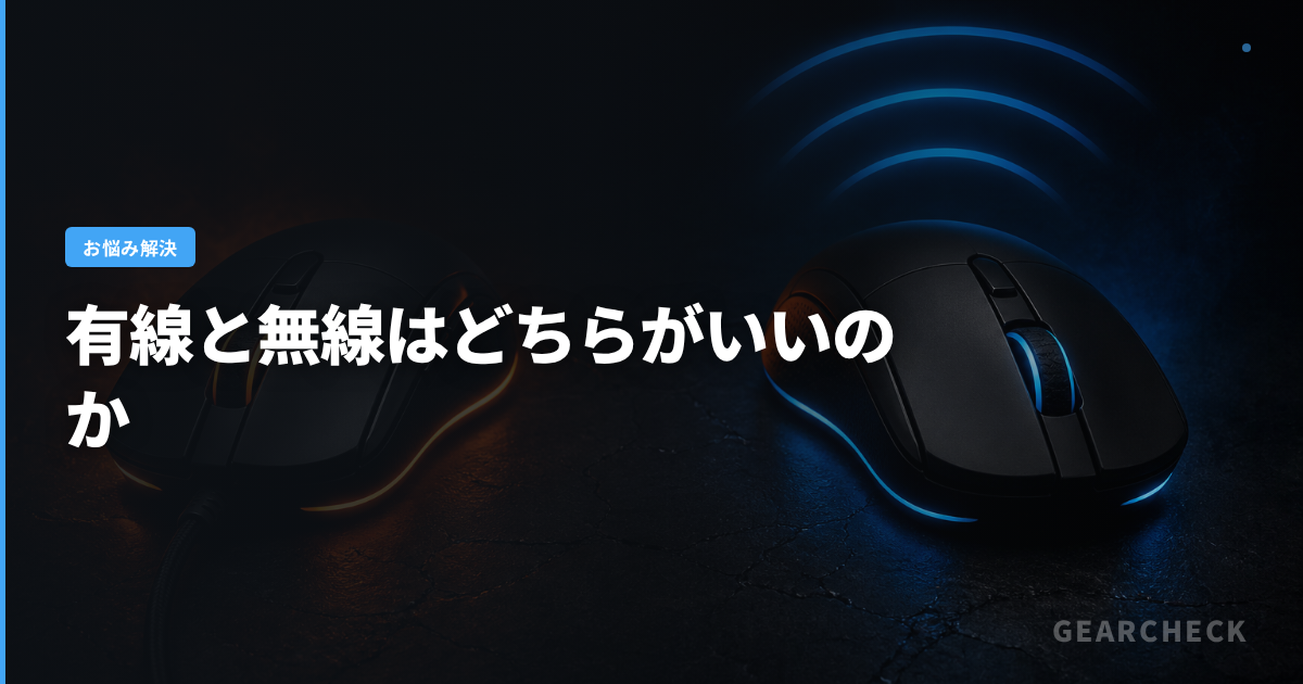 有線と無線はどちらがいいのか