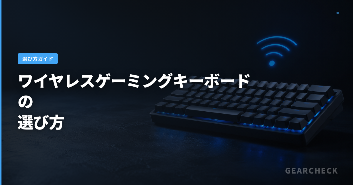 ワイヤレスゲーミングキーボードの選び方