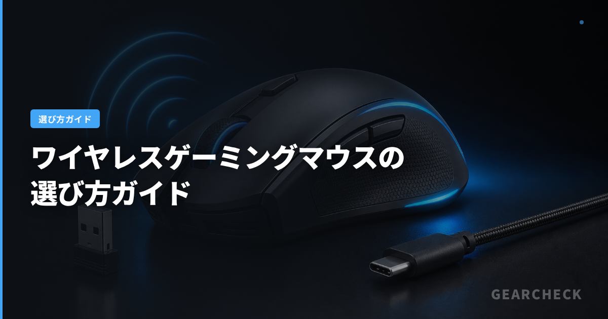 ワイヤレスゲーミングマウスの選び方ガイド