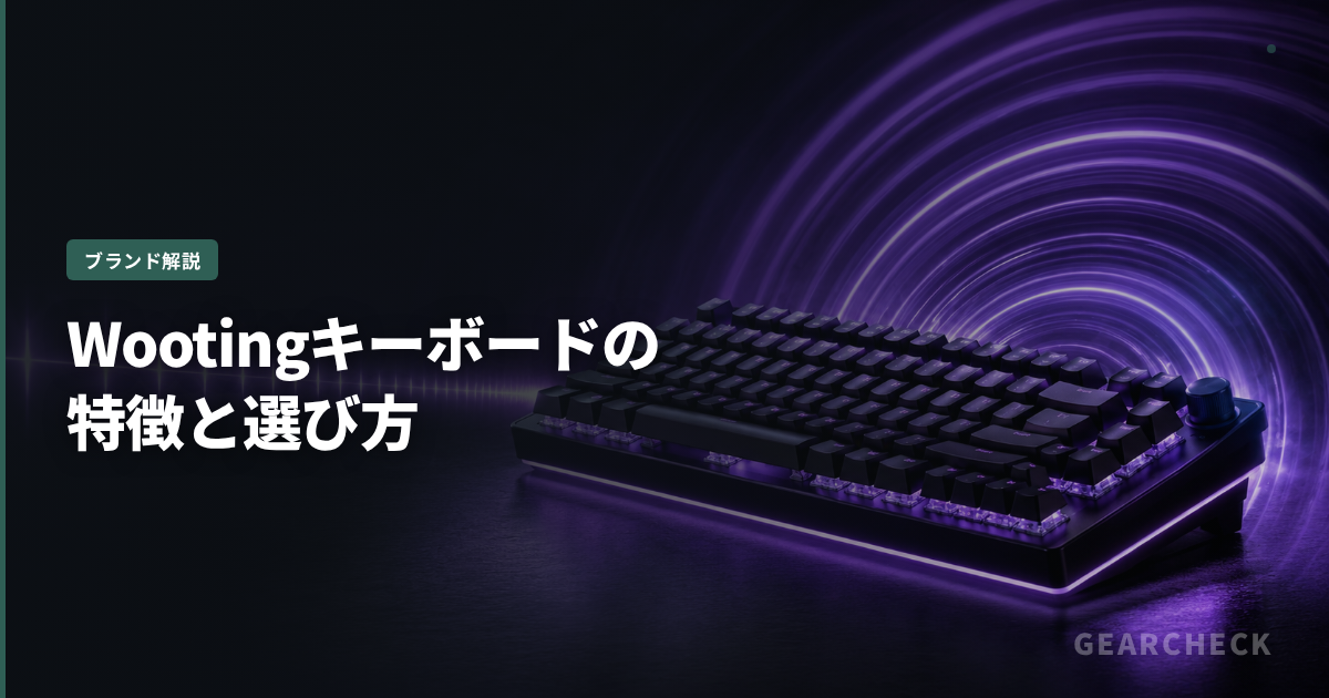 Wootingキーボードの特徴と選び方