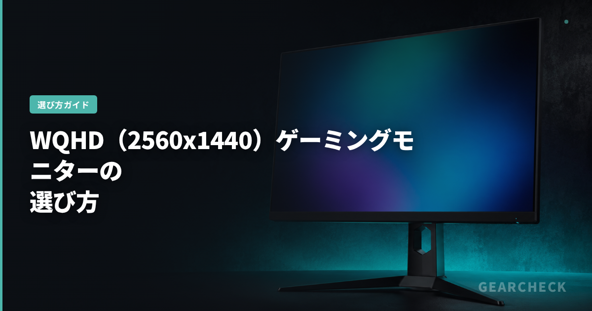 WQHD（2560x1440）ゲーミングモニターの選び方