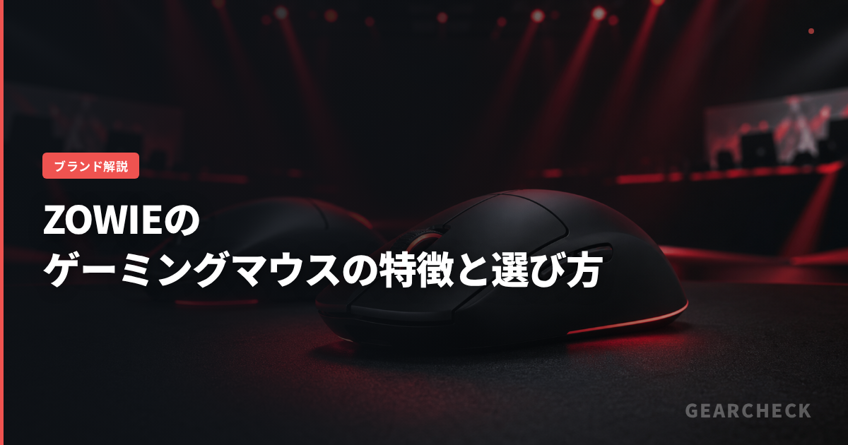 ZOWIEのゲーミングマウスの特徴と選び方